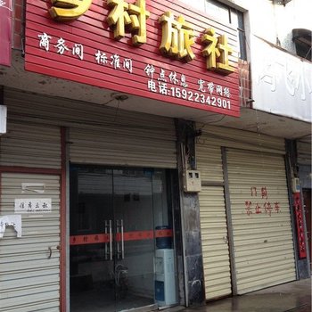 潜山乡村旅社