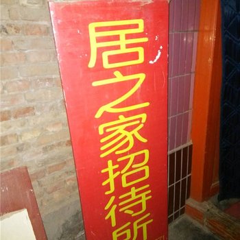 兰州居之家招待所