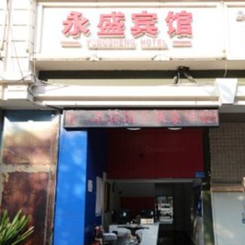 深圳永盛宾馆