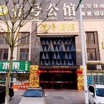 溧阳壹号公馆休闲会所(汽车站店)酒店提供图片