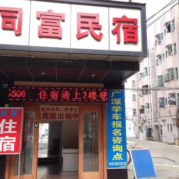 深圳同富民宿