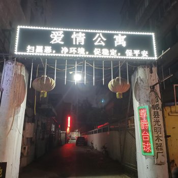 邯郸爱情公寓酒店提供图片