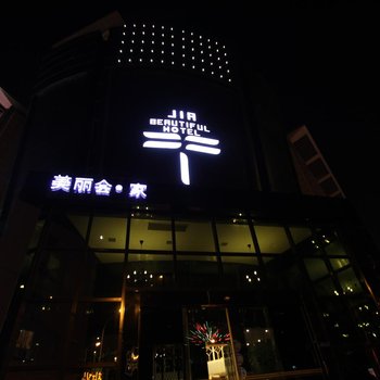 南通美丽会·家酒店酒店提供图片