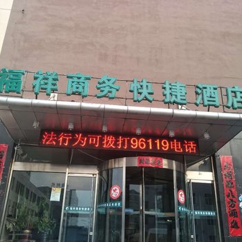 张家口万全福祥商务快捷酒店酒店提供图片