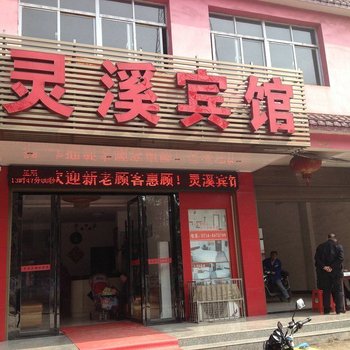大冶灵溪宾馆