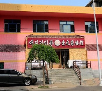 延吉爱之家旅馆酒店提供图片