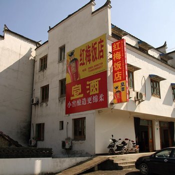 泾县查济金炎饭店酒店提供图片
