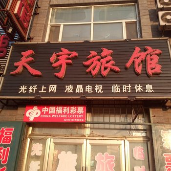 扶余天宇旅店酒店提供图片