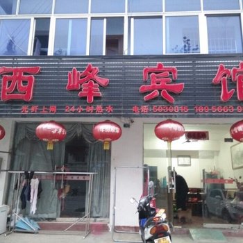 青阳西峰宾馆酒店提供图片