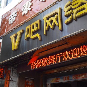 景德镇乐平帝豪宾馆酒店提供图片