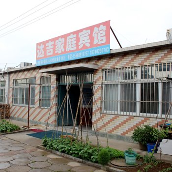 兴城达吉家庭宾馆