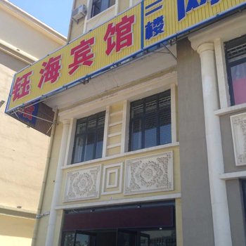 北戴河钰海宾馆酒店提供图片