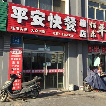 白城市平安快餐