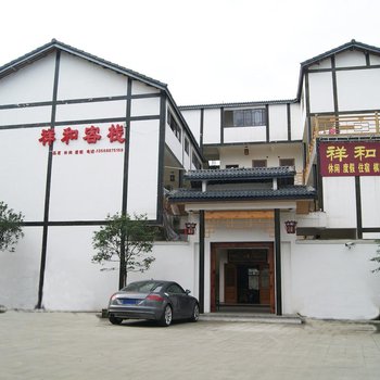 邛崃卧龙祥和客栈