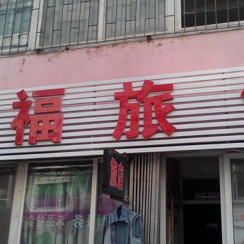 长春红福旅馆