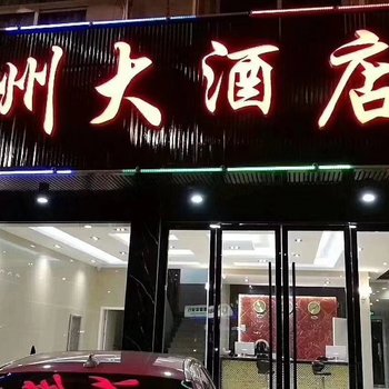 松阳松州大酒店酒店提供图片