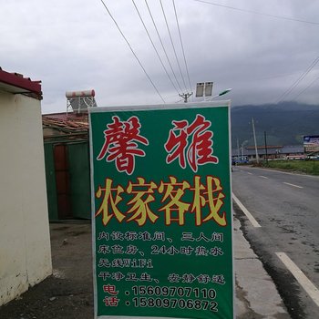 祁连馨雅农家客栈