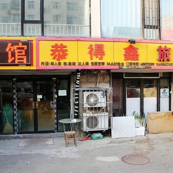 恭得鑫旅馆(青岛金门路店)