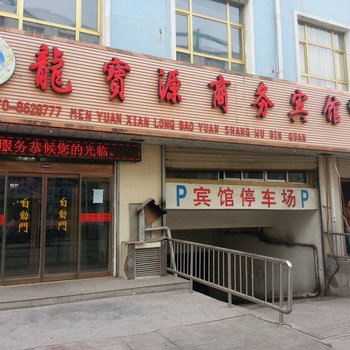 门源龙宝源宾馆(海北藏族自治州)酒店提供图片