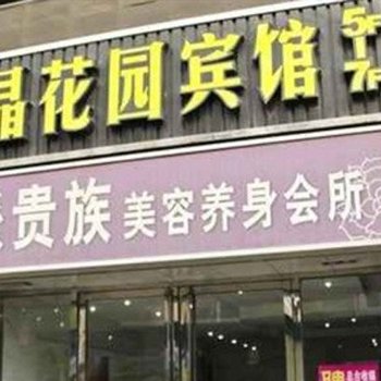 张家港丽晶花园宾馆