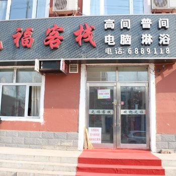 齐齐哈尔富区元福客栈