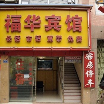 贵阳花溪福华宾馆