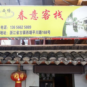 西塘春意客栈酒店提供图片