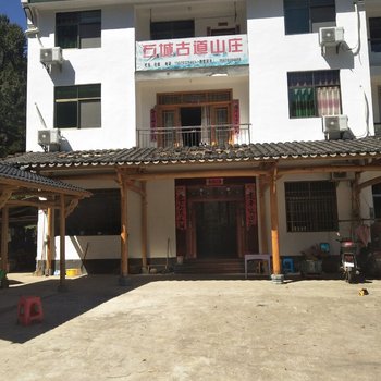 婺源石城古道山庄酒店提供图片