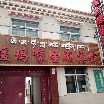 青海湖瑷玛嚎圣湖宾馆酒店提供图片