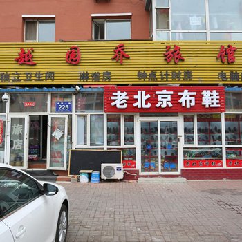 长春越园乔旅馆