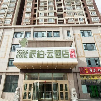 如家派柏云酒店(库尔勒天山东路龙源万方大厦店)酒店提供图片