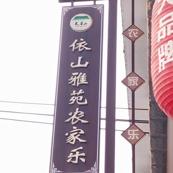 眉山依山雅苑农家乐(2号店)酒店提供图片