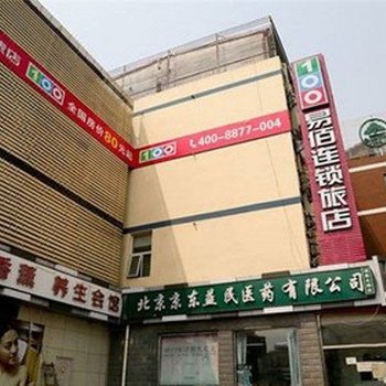 易佰连锁旅店(北京八里桥店)