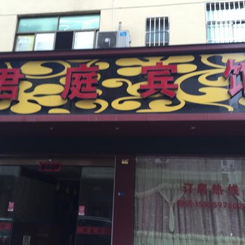 金华武义君庭宾馆酒店提供图片