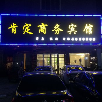 肯定商务宾馆酒店提供图片