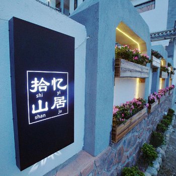 大理拾忆山居设计师酒店酒店提供图片