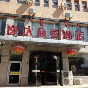 呼和浩特逸达酒店酒店提供图片