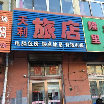 吉林天利旅店