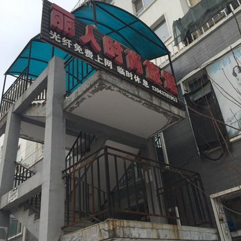 辽源市丽人时尚旅店酒店提供图片