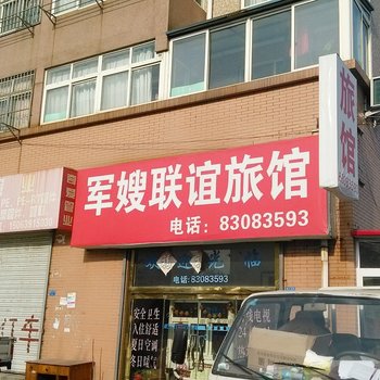 青岛军嫂联谊旅馆