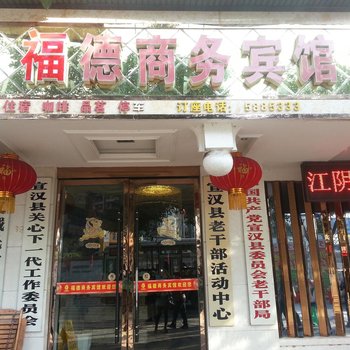 宣汉福德商务宾馆酒店提供图片