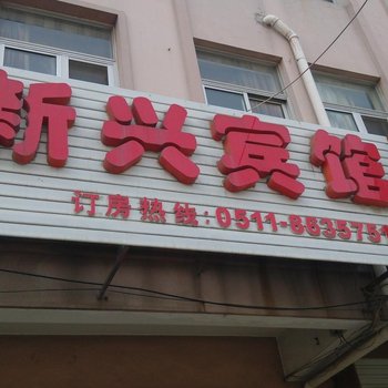 丹阳新兴宾馆酒店提供图片