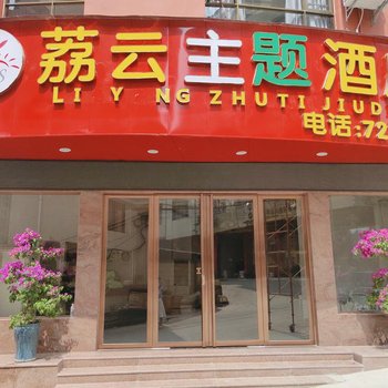 荔浦荔云主题酒店酒店提供图片