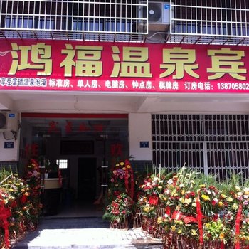 宜春市温汤鸿福温泉宾馆酒店提供图片