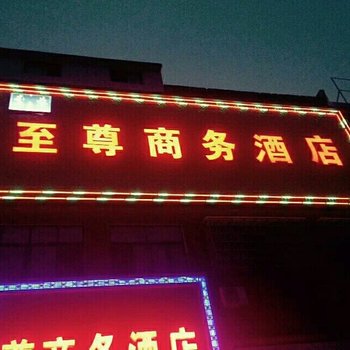 正阳至尊商务酒店酒店提供图片