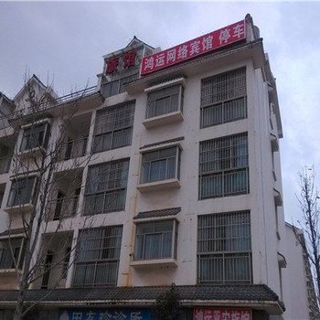 曲靖鸿运网络宾馆酒店提供图片