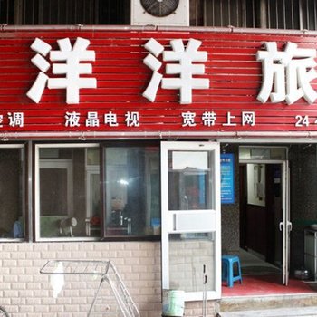 沈阳市暖洋洋旅馆