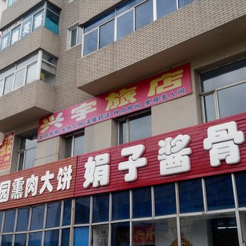 辽源兴宇旅店酒店提供图片