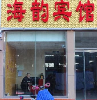 安丘海韵商务宾馆酒店提供图片