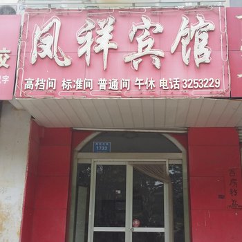 青州凤祥宾馆酒店提供图片